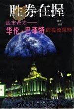 胜券在握  股市奇才-华伦·巴菲特的投资策略（1997 PDF版）