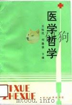 医学哲学（1991 PDF版）