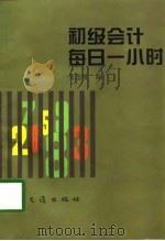 初学会计每日一小时（1996 PDF版）