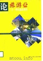 论旅游业 二十一世纪旅游教程 1997 PDF电子版封面 750005890X (英)J.C.霍洛韦(J.C.Holloway)著;孔祥义等