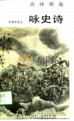 咏史诗 1989 PDF电子版封面 7020005039 陈建根选注