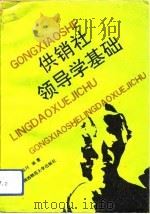 供销社领导学基础（1991 PDF版）