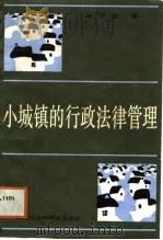 小城镇的行政法律管理 1988 PDF电子版封面 程干选