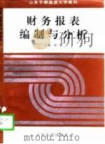 财务报表编制与分析（1996 PDF版）