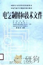 电气制图和技术文件 1990 PDF电子版封面 756290426X 陈强华主编;孝感机床厂等编