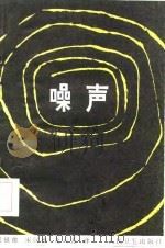 噪声（1985 PDF版）
