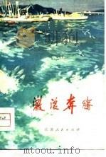 激浪奔腾  短篇小说集（1975 PDF版）