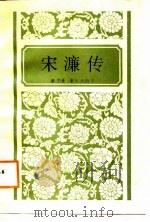 宋濂传（1987 PDF版）