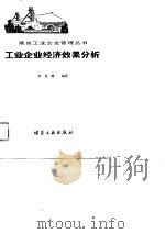 工业企业经济效果分析（1988 PDF版）