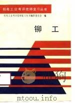 铆工（1990 PDF版）