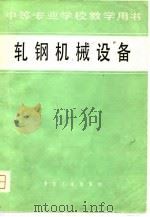 轧钢机械设备（1981 PDF版）