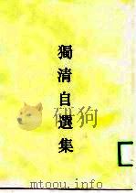 独清自选集（1933 PDF版）