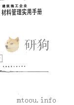 建筑施工企业材料管理实用手册（1988 PDF版）