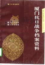 厦门抗日战争档案资料（1997 PDF版）