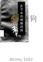 古今中药炮制初探（1984 PDF版）