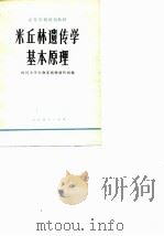 高等学校试用教材  米丘林遗传学基本原理（1979 PDF版）
