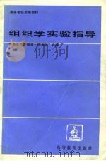 组织学实验指导（1983 PDF版）