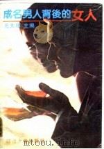 成名男人背后的女人（1990 PDF版）
