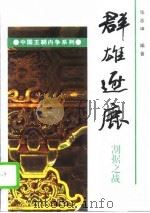 群雄逐鹿  割据之战（1996 PDF版）