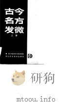 古今名方发微  上（1986 PDF版）