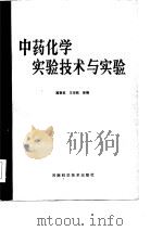 中药化学实验技术与实验（1986 PDF版）