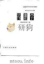 药理学（1981 PDF版）