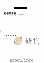 药理学进展  心血管药理分册（1980）（1981年11月第1版 PDF版）