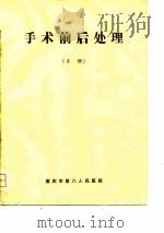 手术前后处理  手册（1978 PDF版）