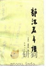 郭沫若年谱（1983 PDF版）