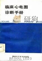 临床心电图诊断手册（1986 PDF版）