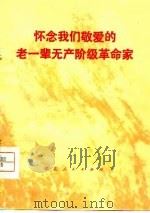 怀念我们敬爱的老一辈无产阶级革命家（1977 PDF版）