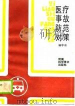 医疗事故防范对策（1988 PDF版）