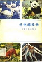 动物趣闻录（1983 PDF版）