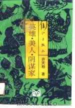 英雄·美人·阴谋家（1990 PDF版）