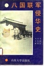 八国联军侵华史 1990.09 PDF电子版封面 7560703615 李德征等编