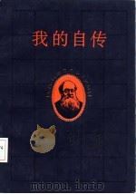 我的自传（1985 PDF版）