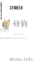 怎样调配药剂（1977 PDF版）