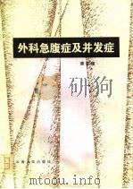 外科急腹症及并发症（1981 PDF版）