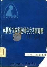 英国皇家内科医师学会考试题解（1981 PDF版）