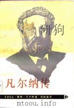 凡尔纳传（1983 PDF版）