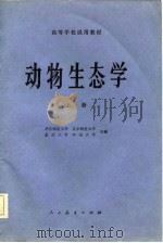 高等学校试用教材  动物生态学  上（1981 PDF版）
