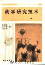 酶学研究技术  上（1987 PDF版）