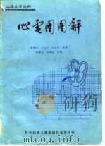 心律失常病例心电图图解（1981 PDF版）