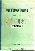 中国南部寒武纪高肌虫 1985 PDF电子版封面 13320·3 霍世诚,舒德干著