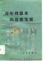 青年周恩来的思想发展（1985 PDF版）
