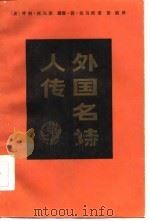 外国名诗人传（1986 PDF版）