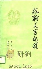 抗战文学纪程（1986 PDF版）