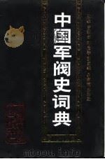 中国军阀史词典（1992.04 PDF版）