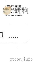 放射成象  图象形成、检测与处理的理论  第一、二卷（1988 PDF版）