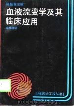 血液流变学及其临床应用（1989 PDF版）